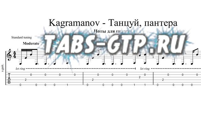 Kagramanov - Танцуй, пантера | Табы | Ноты | На Гитаре смотреть онлайн