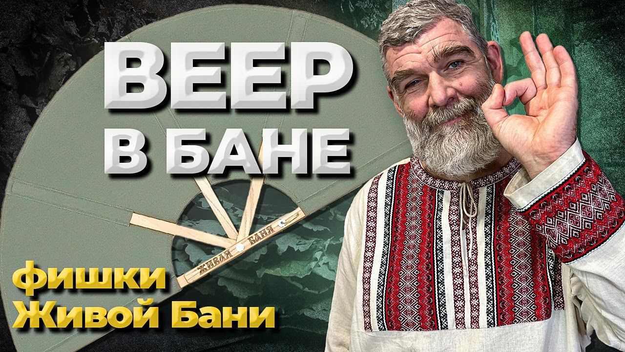 КАК парить веером в БАНЕ? Что лучше: веер или опахало? смотреть онлайн