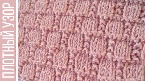 Плотный, теплый узор спицами для пледа, кардигана, жакета