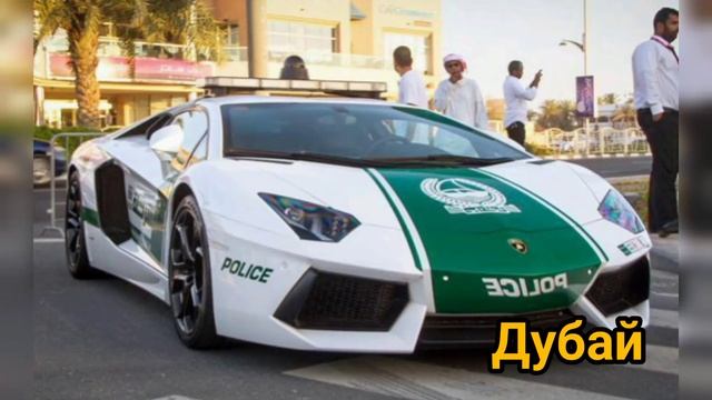 Как выглядят полицейские машины разных стран #полиция смотреть онлайн