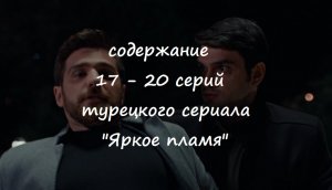 Содержание 17, 18, 19 и 20 серий турецкого сериала «Яркое пламя» (РФ, 2023)