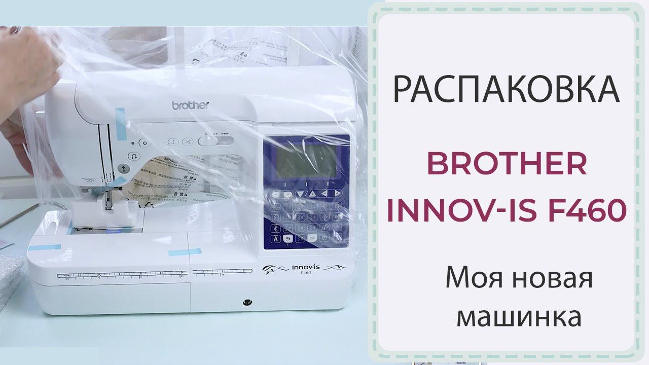 Моя новая машинка | РАСПАКОВКА Brother F460 смотреть онлайн