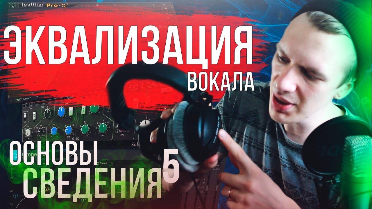 ОСНОВЫ СВЕДЕНИЯ 5: ЭКВАЛИЗАЦИЯ ВОКАЛА. Что надо знать. смотреть онлайн