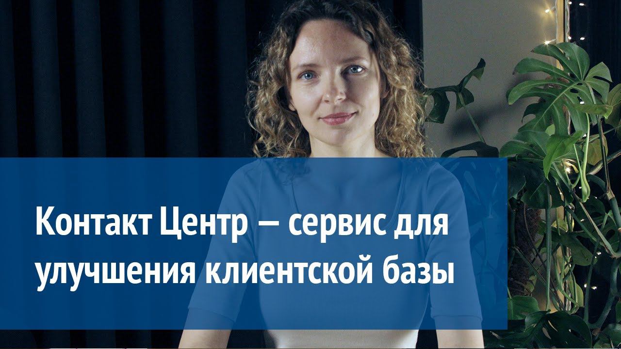 Контакт Центр — сервис для улучшения клиентской базы и увеличения дохода химчисток, прачечных и т.д. смотреть онлайн