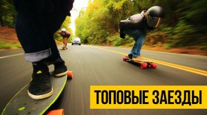 СКОРОСТНОЙ СПУСК НА ЛОНГБОРДЕ ★ Топовый даунхилл на скейтборде с горы