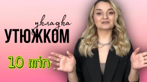 КАК БЫСТРО СДЕЛАТЬ ЛОКОНЫ НА УТЮЖОК/ВЫПРЯМИТЕЛЬ ? #локоныза10минут