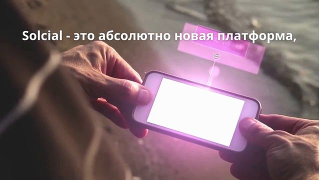 Новая социальная сеть Solcial. Web3 технологии