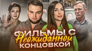 Топ фильмов с неожиданной концовкой