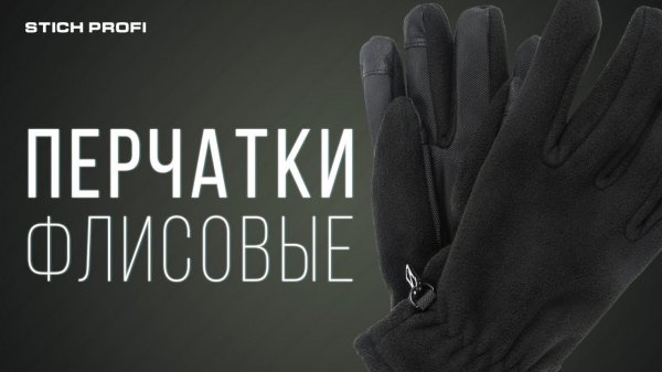 Перчатки флисовые STICH PROFI