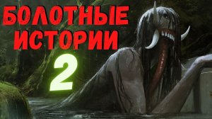 БОЛОТНЫЕ ИСТОРИИ 2 | Страшные истории