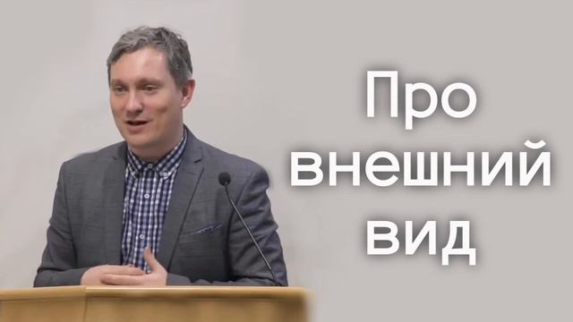 Внешний вид - Денис Самарин проповеди МСЦ ЕХБ
