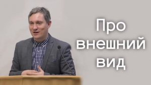 Внешний вид - Денис Самарин проповеди МСЦ ЕХБ