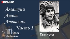Аматуни Ашот Апетович Часть 1. Проект Я помню Артема Драбкина. Танкисты.