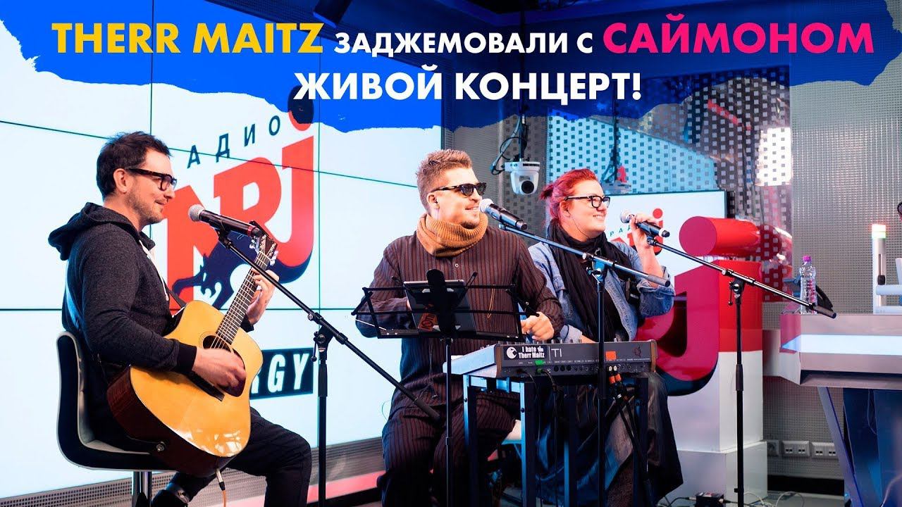 THERR MAITZ и Саймон заджемовали. Container, My Love Is Like, Superstar смотреть онлайн