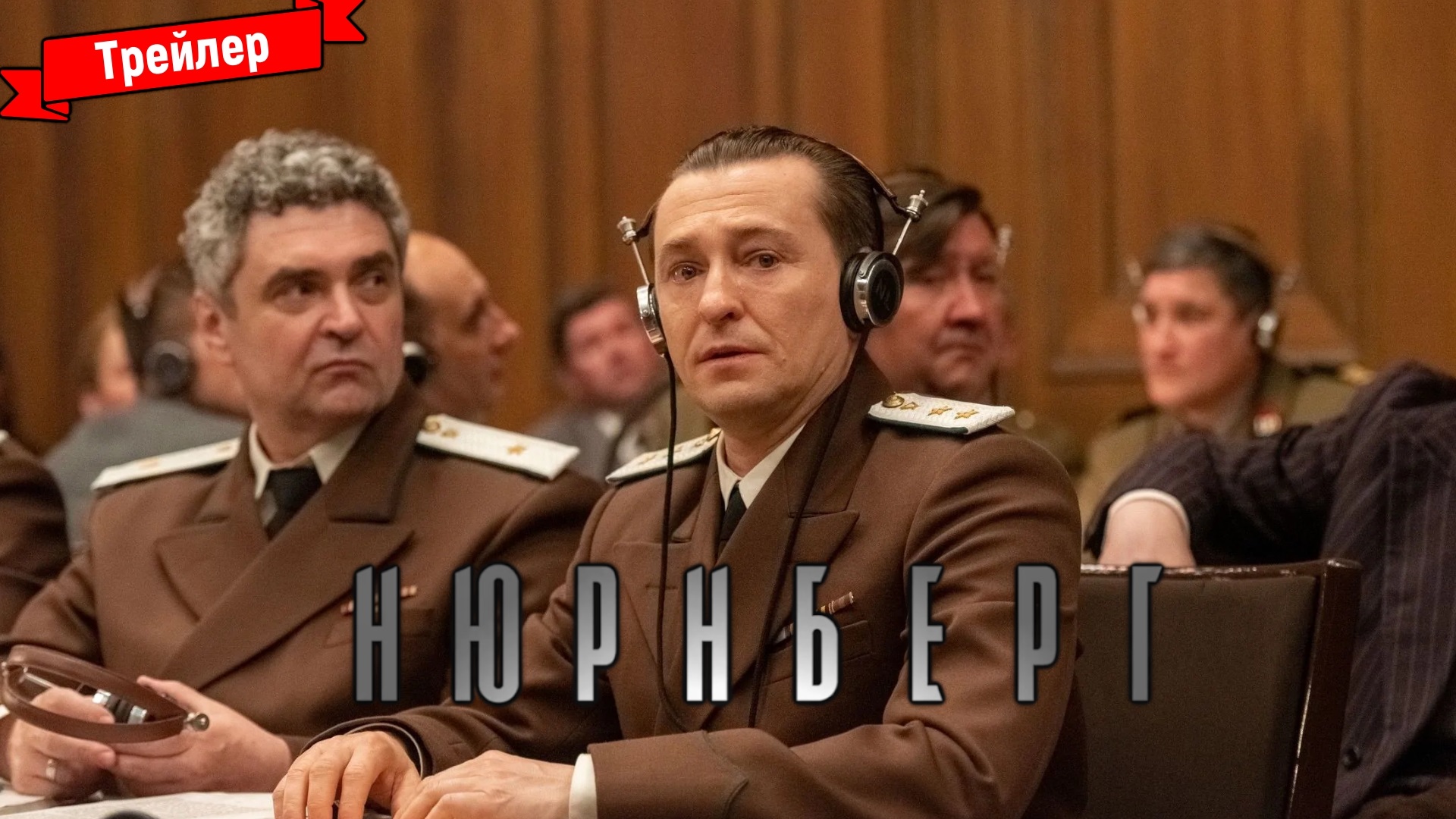 Нюрнберг (2023) - трейлер смотреть онлайн