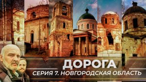 ТАНЦЫ В ЦЕРКВИ И ПОКАЯНИЕ СОВЕТСКИХ ЛЮДЕЙ. ИСЧЕЗНУВШИЕ ХРАМЫ И ДЕРЕВНИ НОВГОРОДЩИНЫ. ДОРОГА. 7 СЕРИЯ