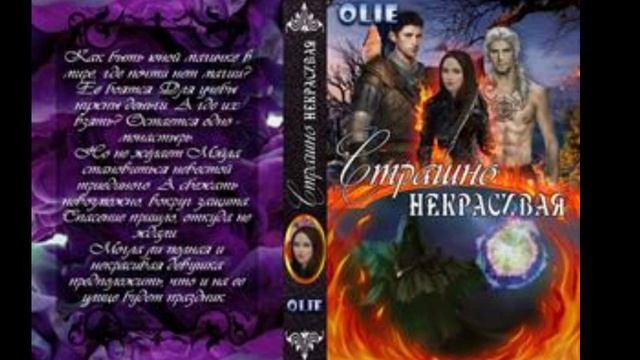 Страшно некрасивая. Ольга Олие ? ЛЮБОВНЫЙ РОМАН 2022 ? #1. КОРОТКИЙ ПЕРЕСКАЗ. смотреть онлайн