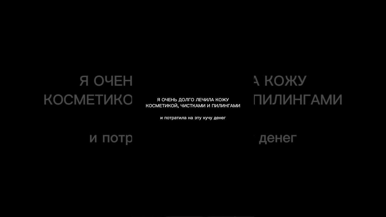 это было лучшим решением для лечения кожи #акне #блог #влоги смотреть онлайн