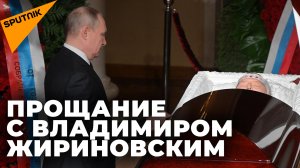 Владимир Путин на церемонии прощания с Жириновским в Москве