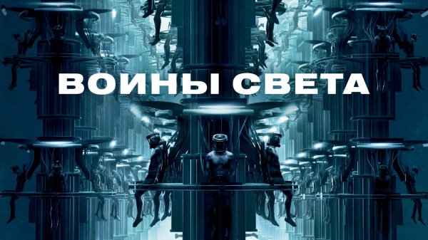 Воины света (2009)