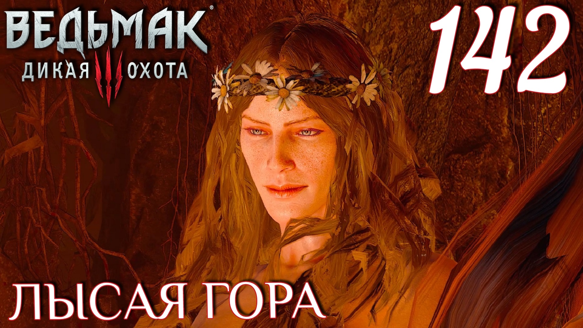Ведьмак 3: Дикая охота. Прохождение ─ Часть 142: Лысая гора смотреть онлайн