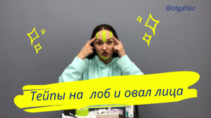 Самостоятельное тейпирование лба и овала лица