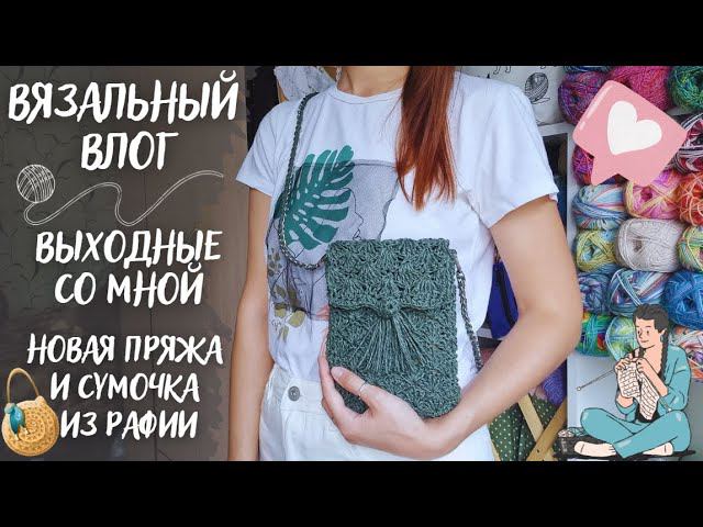 ВЯЗАЛЬНЫЙ ВЛОГ №78 | Выходные со мной | Новая пряжа | Сумочка из рафии | Обзор журнала смотреть онлайн