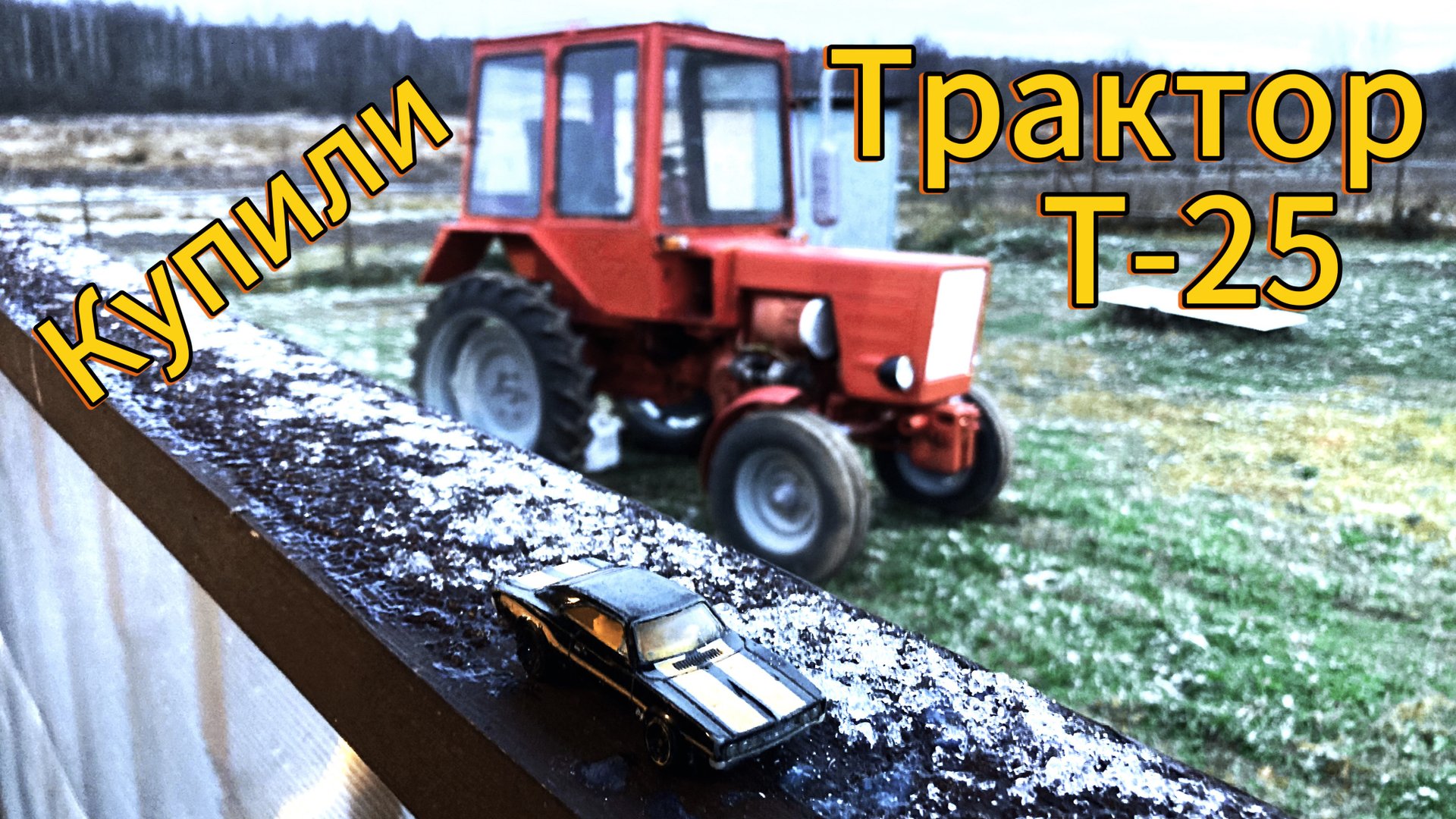 Купили трактор Т-25 в хозяйство #трактор #т25 #хозяйство