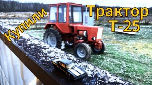 Купили трактор Т-25 в хозяйство #трактор #т25 #хозяйство