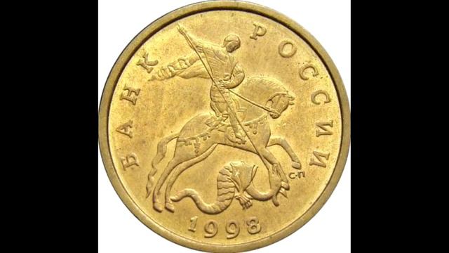 50 копеек 1998 года Санкт-Петербургский монетный двор смотреть онлайн