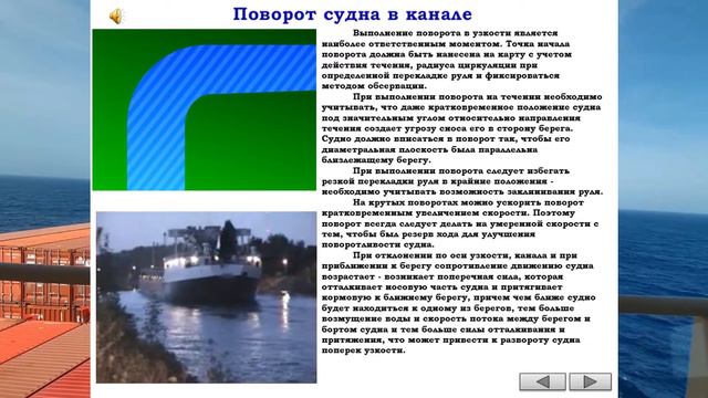 ПОВОРОТ СУДНА В КАНАЛЕ / РАЗДЕЛ: «УЗКОСТИ И МЕЛКОВОДЬЕ» смотреть онлайн