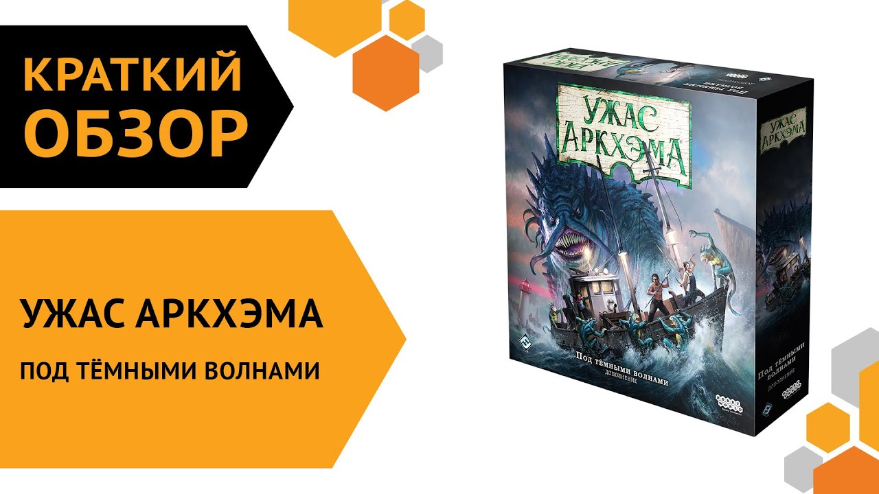 Ужас Аркхэма. Третья редакция: Под тёмными волнами ─ краткий обзор настольной игры ?? смотреть онлайн