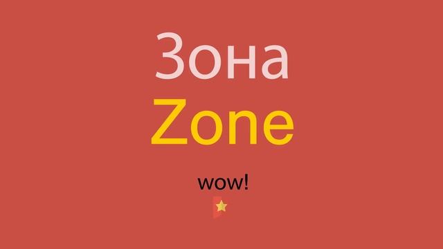 Зона по-английски смотреть онлайн