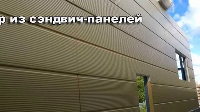 Ангар из сэндвич-панелей. ANGAR36.RU 8-800-100-29-43 смотреть онлайн