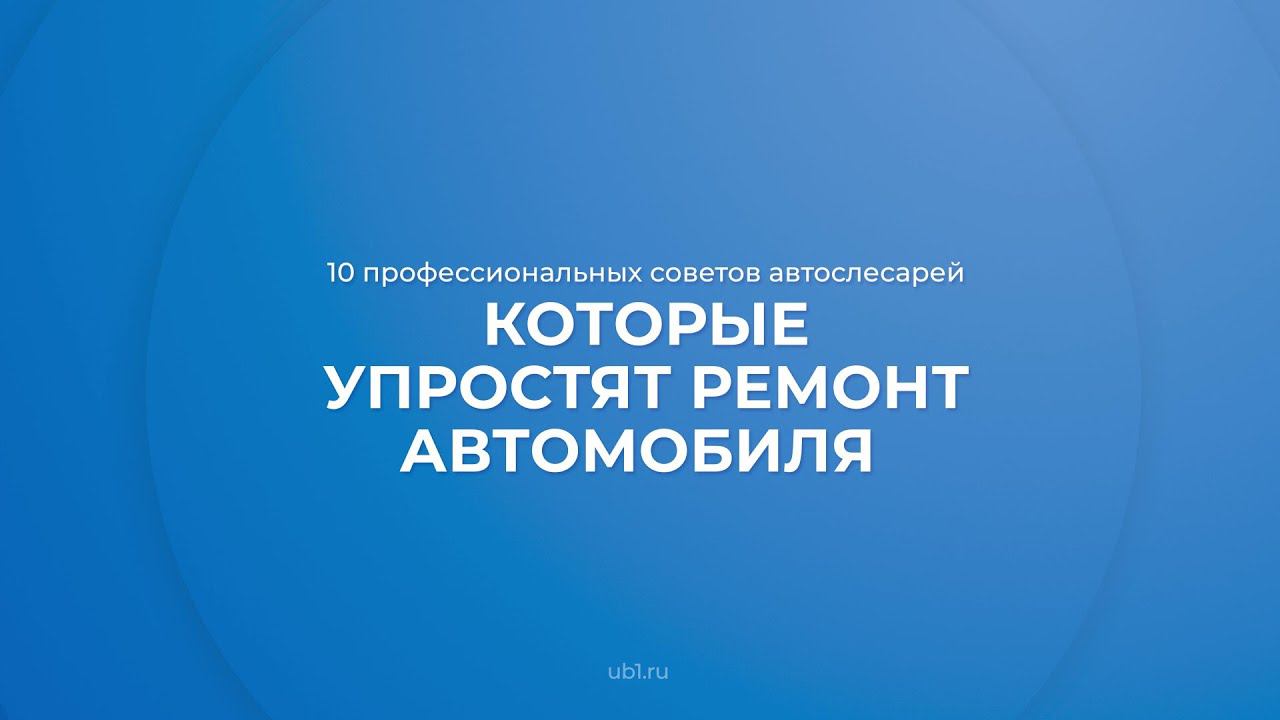 Интернет курс обучения «Мастер по ремонту автомобилей (Автослесарь)» - 10 советов автослесарей смотреть онлайн
