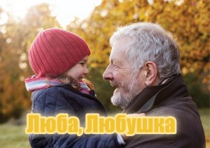 Люба, Любушка