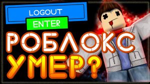 Почему РОБЛОКС НЕ РАБОТАЕТ? Не могу зайти в Роблокс. Когда починят роблокс? Из-за чего сбой?