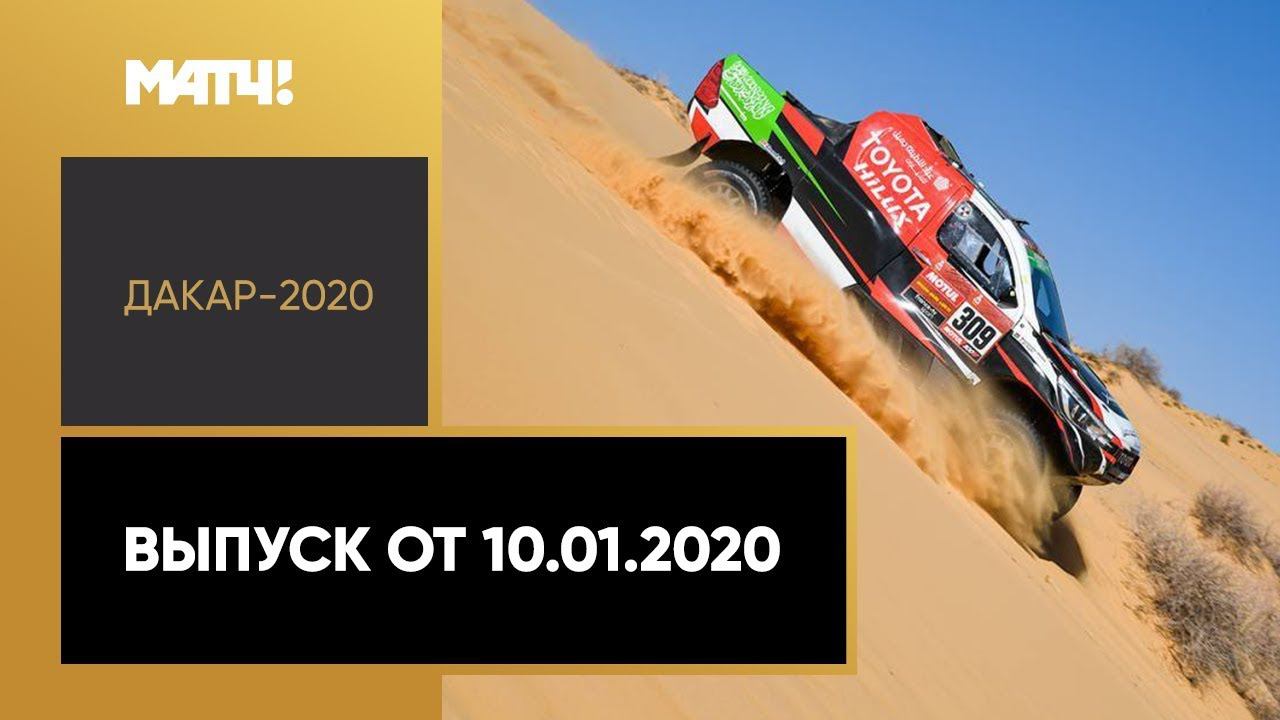 «Дакар-2020». Выпуск от 10.01.2020