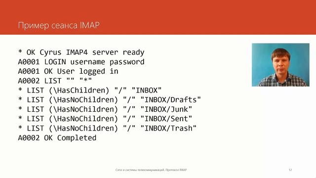 Протокол IMAP | Курс "Компьютерные сети" смотреть онлайн