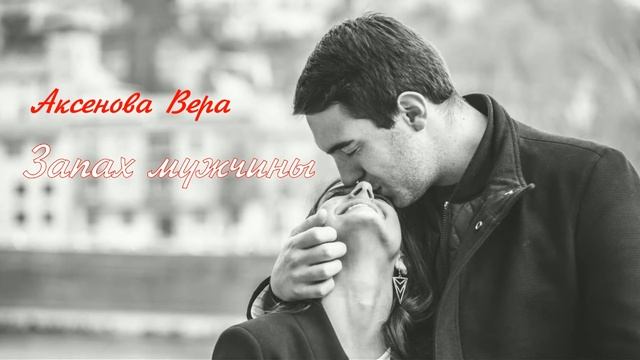Аксенова Вера Запах мужчины смотреть онлайн