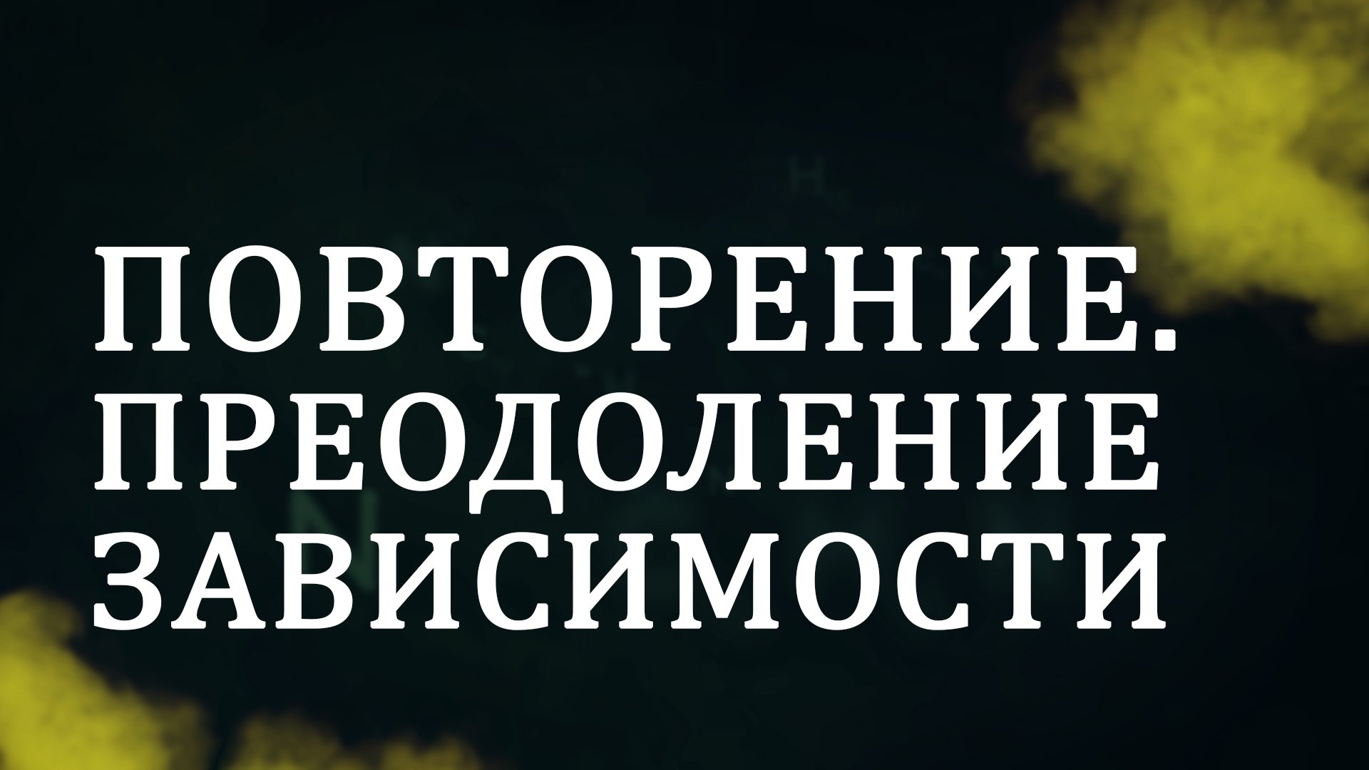 CM5001 Rus 7. Факторы любви и духовности в преодолении зависимости. Повторение