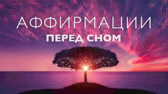 Медитация перед сном | Аффирмации перед сном для успокоения нервов и успешного дня завтра | 10 мину смотреть онлайн