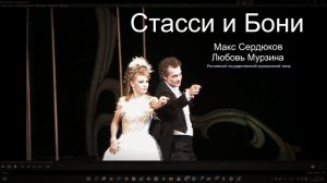 Сцена и дуэт Стасси и Бони