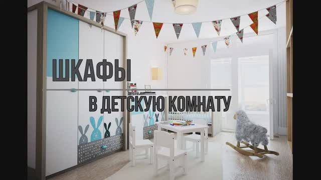 Шкаф в детскую комнату смотреть онлайн