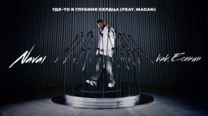 Navai, MACAN - Где-то в глубине сердца