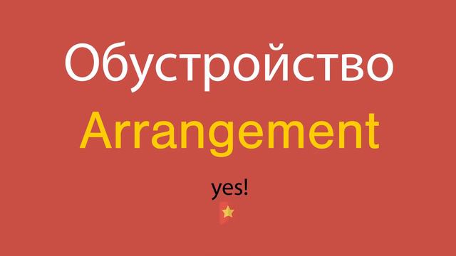 Обустройство по-английски смотреть онлайн