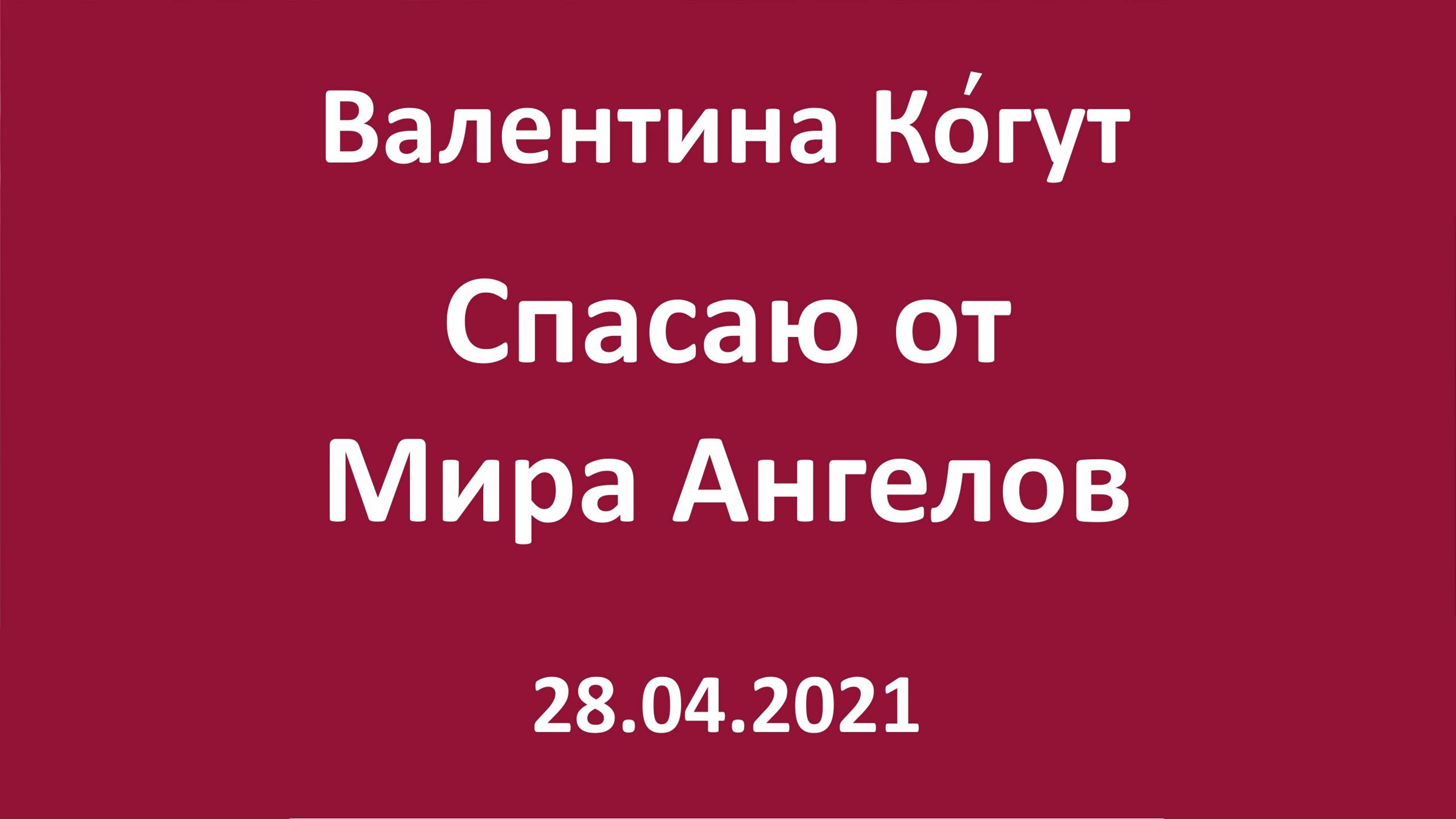 Спасаю от мира ангелов смотреть онлайн