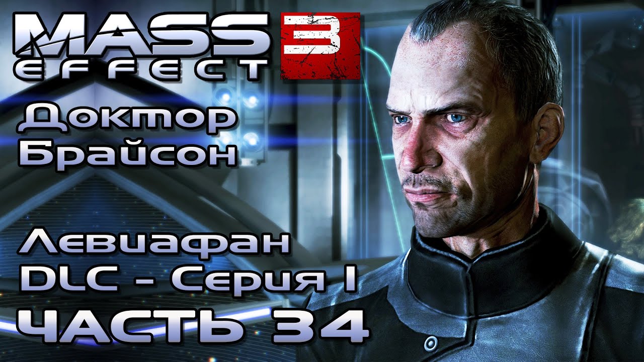 Mass Effect 3 [DLC Левиафан - Серия 1] прохождение - ЛАБОРАТОРИЯ БРАЙСОНА (русская озвучка) #34 смотреть онлайн