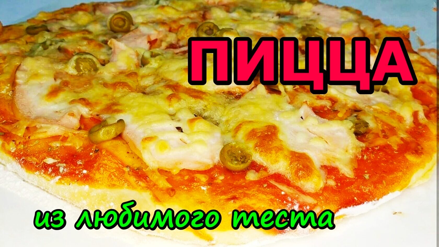 НОВЫЙ РЕЦЕПТ НА КАЖДЫЙ ДЕНЬ