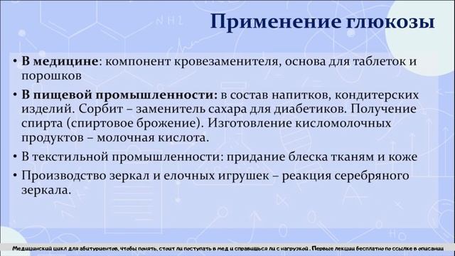 19. Углеводы. Моносахариды. Получение и применение смотреть онлайн